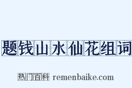 题钱山水仙花组词是什么意思的图片